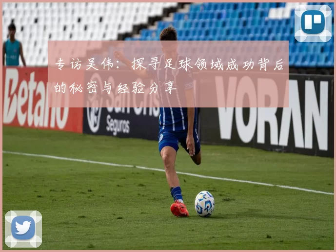 专访吴伟：探寻足球领域成功背后的秘密与经验分享