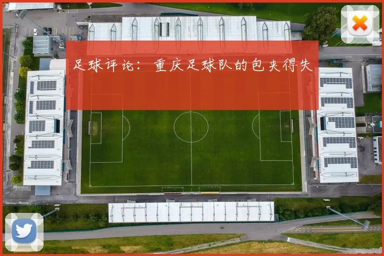 足球评论：重庆足球队的包夹得失