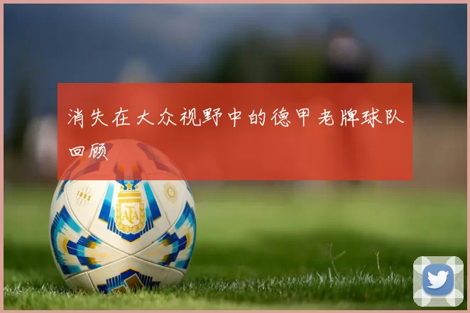 消失在大众视野中的德甲老牌球队回顾