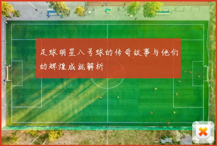 足球明星八号球的传奇故事与他们的辉煌成就解析