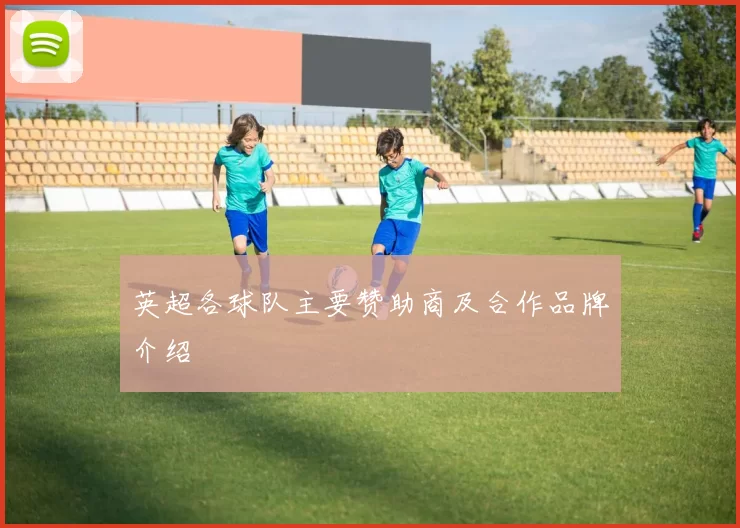 英超各球队主要赞助商及合作品牌介绍