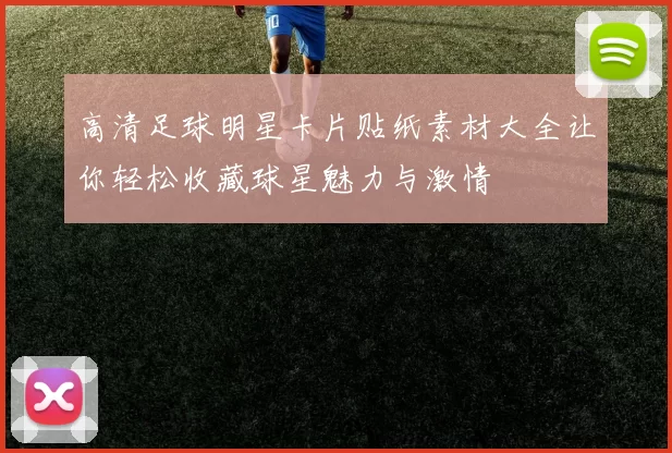 高清足球明星卡片贴纸素材大全让你轻松收藏球星魅力与激情