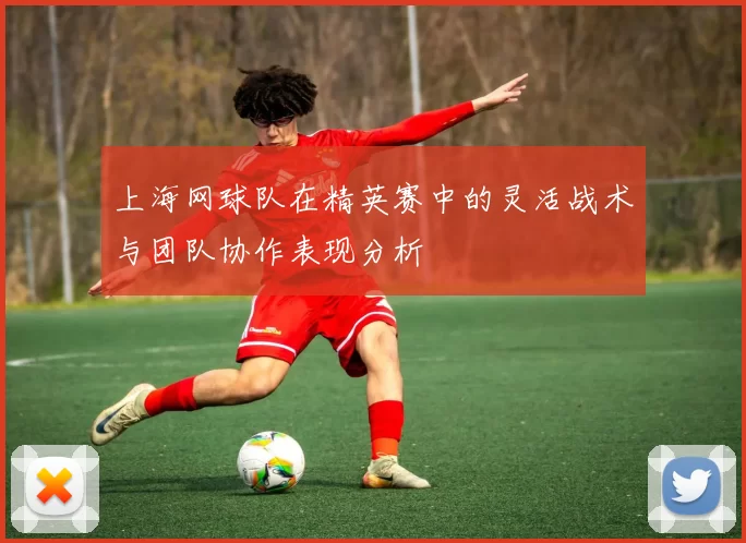 上海网球队在精英赛中的灵活战术与团队协作表现分析