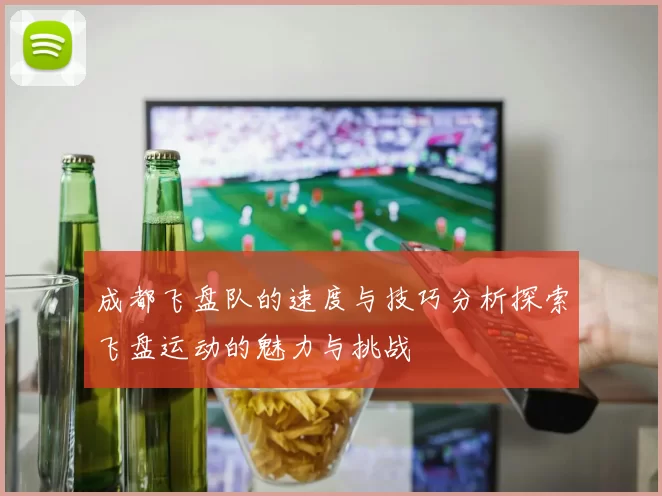 成都飞盘队的速度与技巧分析探索飞盘运动的魅力与挑战