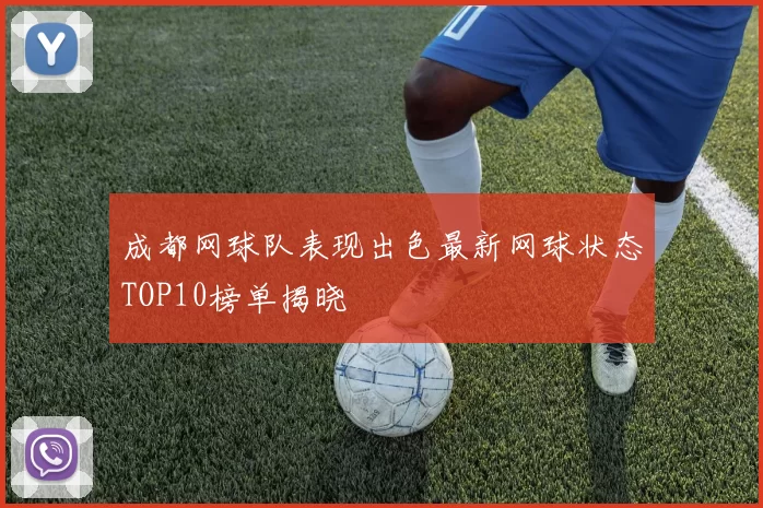 成都网球队表现出色最新网球状态TOP10榜单揭晓
