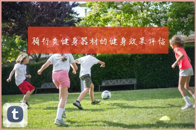 骑行类健身器材的健身效果评估
