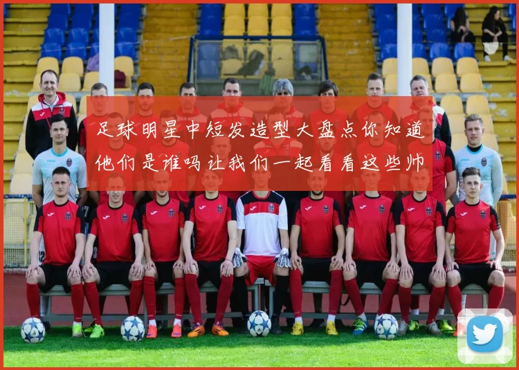 足球明星中短发造型大盘点你知道他们是谁吗让我们一起看看这些帅气的球员吧