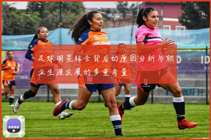足球明星转会背后的原因分析与职业生涯发展的多重考量