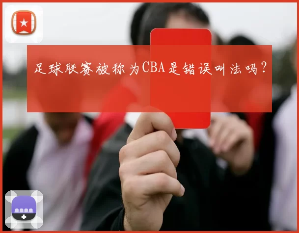足球联赛被称为CBA是错误叫法吗？