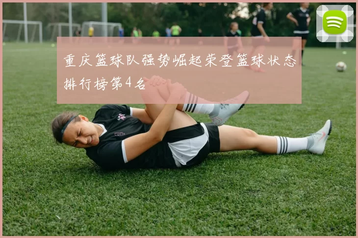 重庆篮球队强势崛起荣登篮球状态排行榜第4名