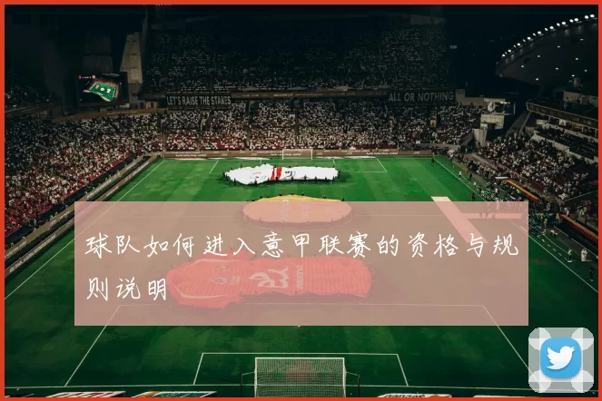 球队如何进入意甲联赛的资格与规则说明