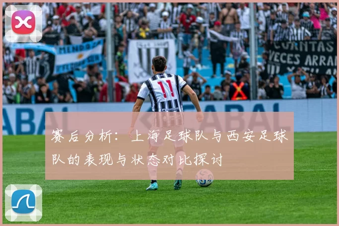 赛后分析：上海足球队与西安足球队的表现与状态对比探讨