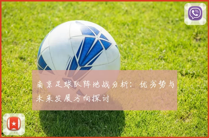 南京足球队阵地战分析：优劣势与未来发展方向探讨