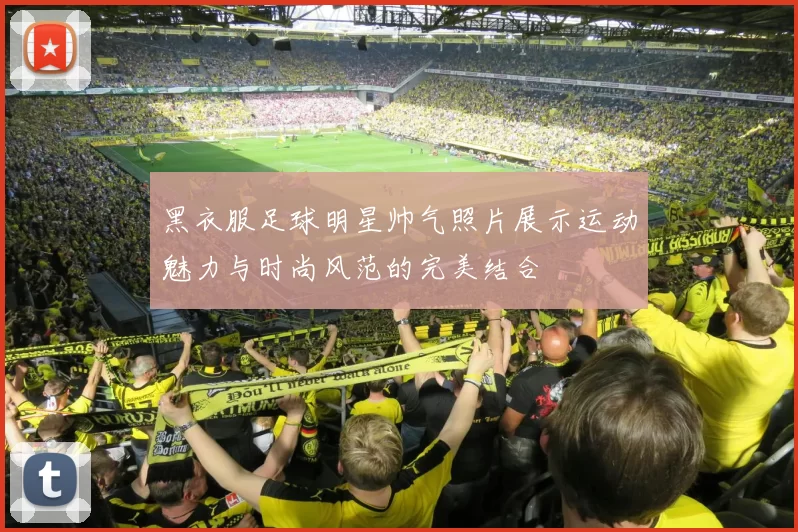 黑衣服足球明星帅气照片展示运动魅力与时尚风范的完美结合