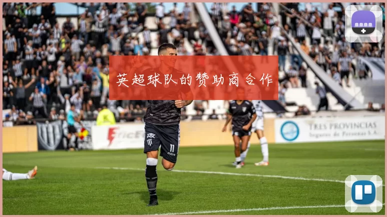 英超球队的赞助商合作