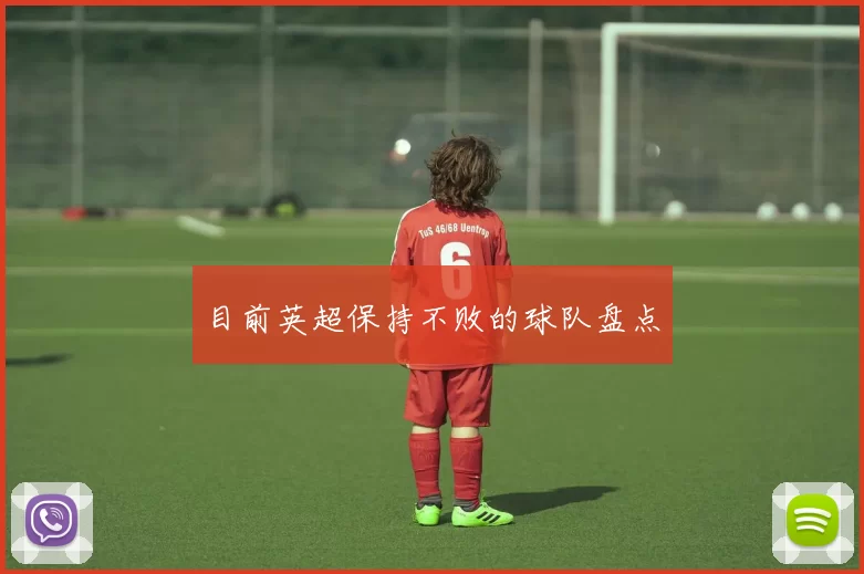 目前英超保持不败的球队盘点