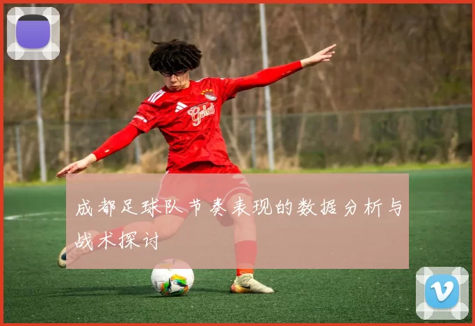成都足球队节奏表现的数据分析与战术探讨