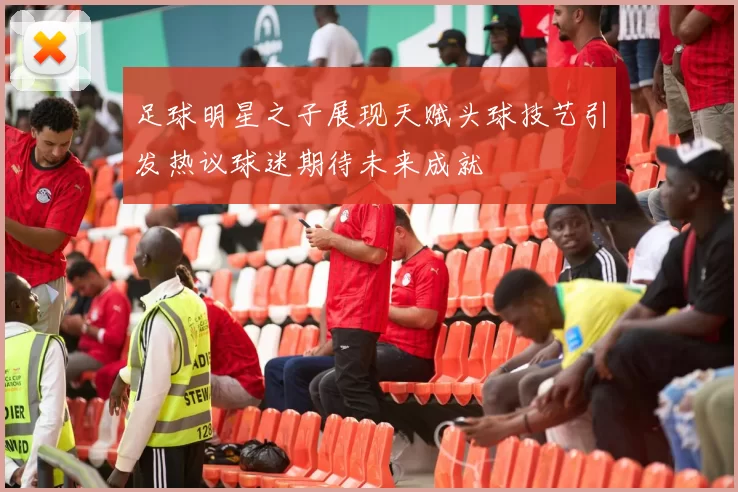 足球明星之子展现天赋头球技艺引发热议球迷期待未来成就