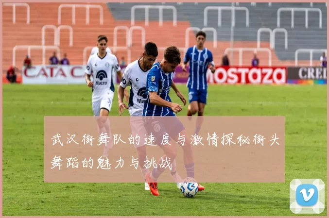 武汉街舞队的速度与激情探秘街头舞蹈的魅力与挑战
