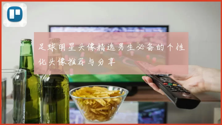 足球明星头像精选男生必备的个性化头像推荐与分享