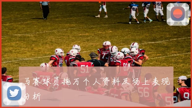 马赛球员拖万个人资料及场上表现分析