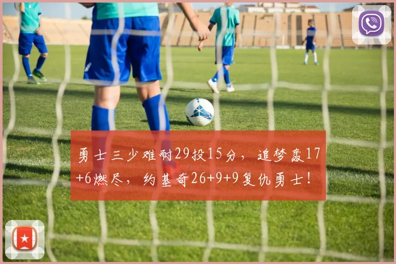 勇士三少难耐29投15分，追梦轰17+6燃尽，约基奇26+9+9复仇勇士！