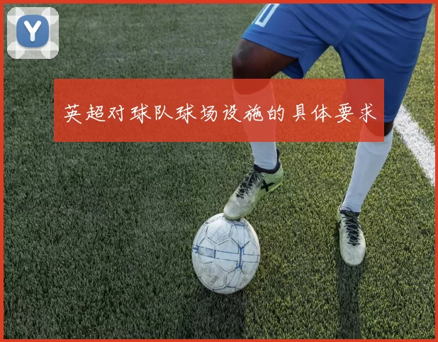 英超对球队球场设施的具体要求