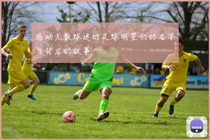感动无数球迷的足球明星们的名字与背后的故事