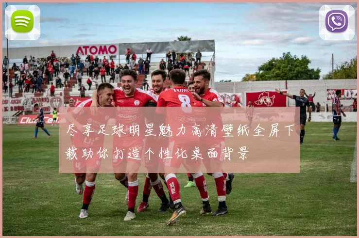 尽享足球明星魅力高清壁纸全屏下载助你打造个性化桌面背景