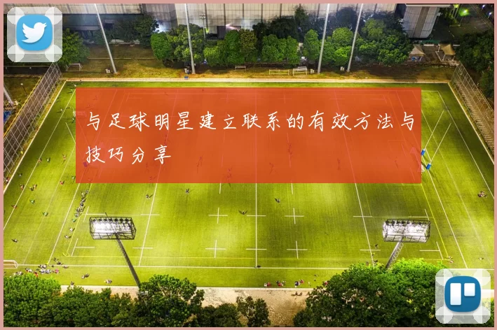 与足球明星建立联系的有效方法与技巧分享