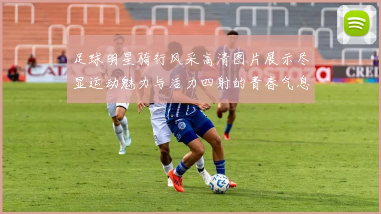 足球明星骑行风采高清图片展示尽显运动魅力与活力四射的青春气息