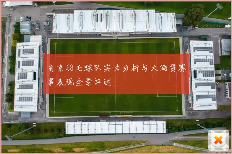 南京羽毛球队实力分析与大满贯赛事表现全景评述