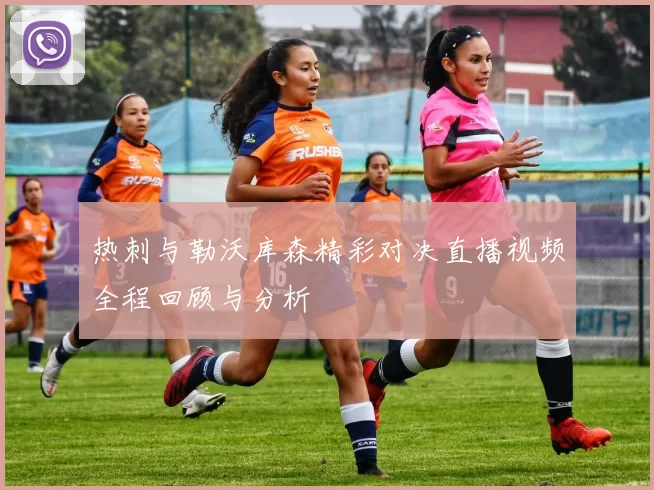 热刺与勒沃库森精彩对决直播视频全程回顾与分析