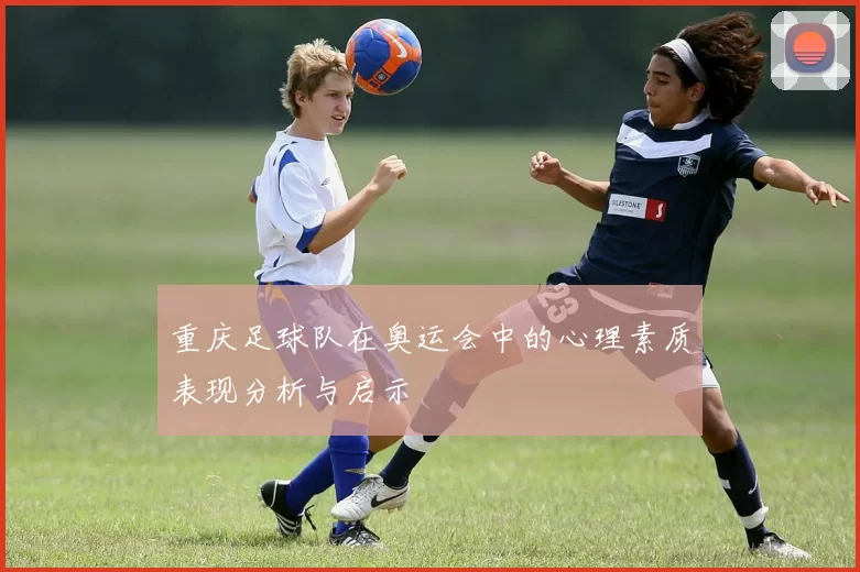 重庆足球队在奥运会中的心理素质表现分析与启示